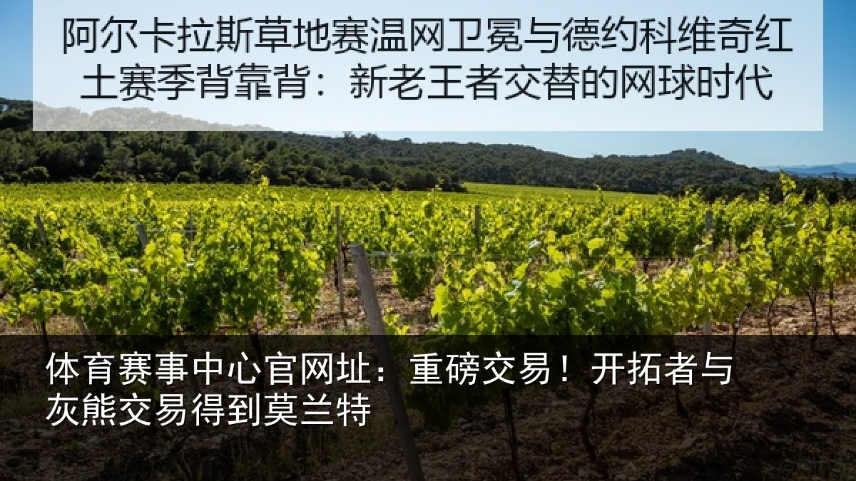 体育赛事中心官网址:重磅交易!开拓者与灰熊交易得到莫兰特