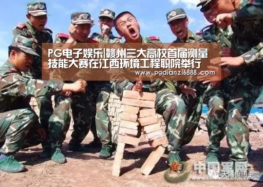 PG电子娱乐|赣州三大高校首届测量技能大赛在江西环境工程职院举行(图1) PG麻将在线玩