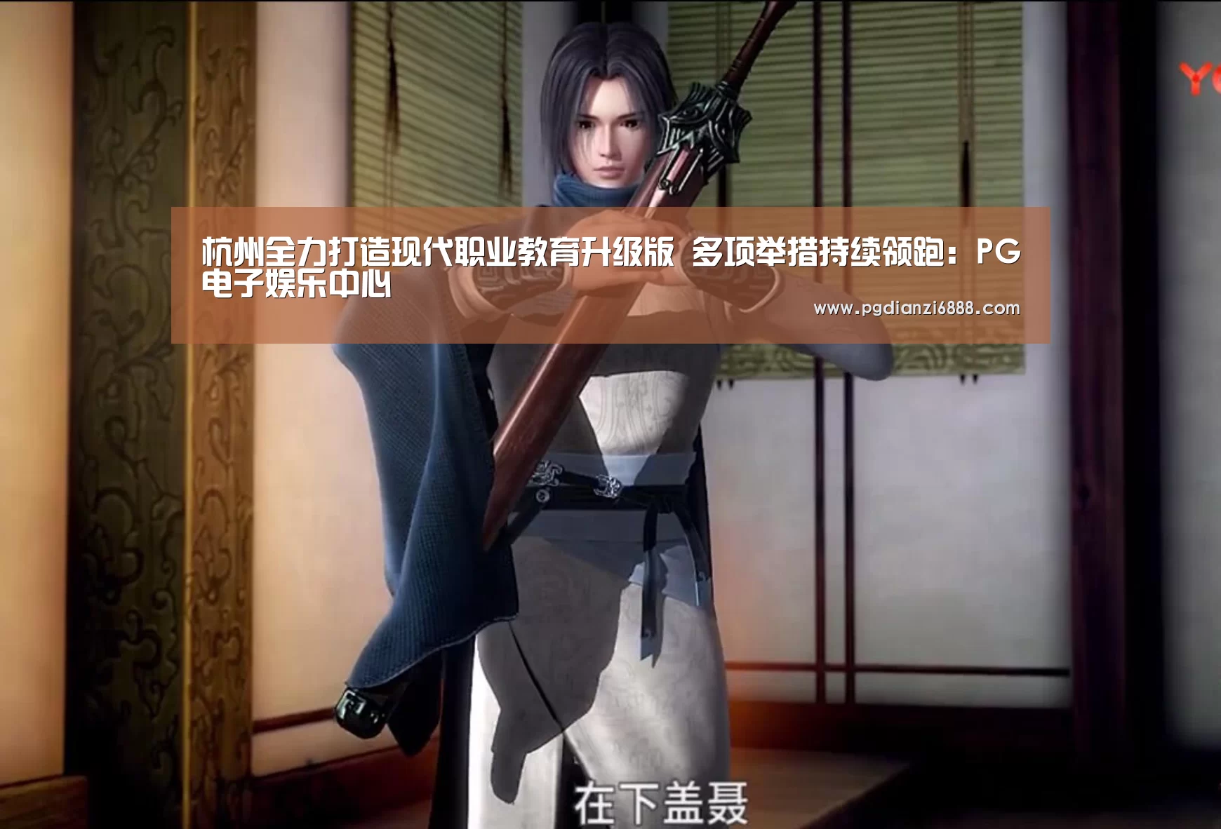 PG电子娱乐